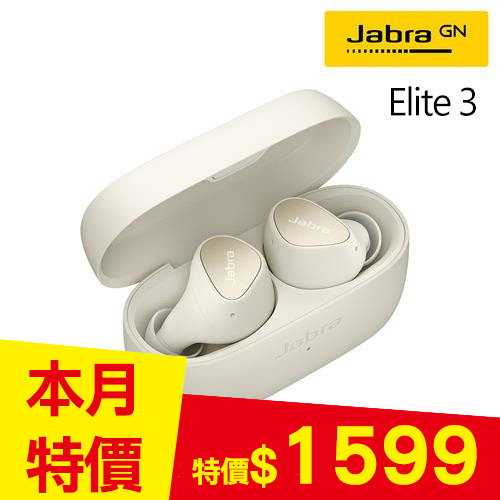 【Jabra】Elite 3 真無線藍牙耳機-鉑金米