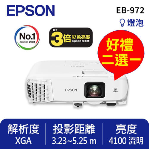 EPSON EB-972 商務應用投影機