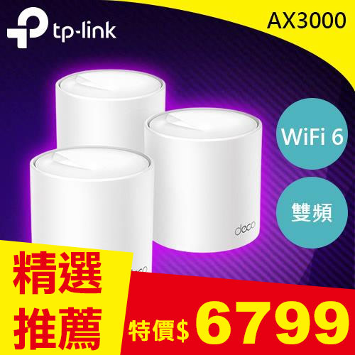 TP-LINK Deco X50 AX3000 家庭Mesh WiFi6系統(3入)