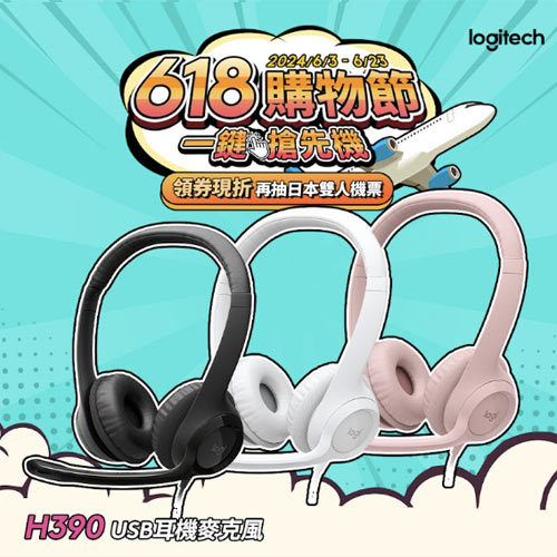 Logitech 羅技 H390 千里佳音舒適版 USB 耳機麥克風