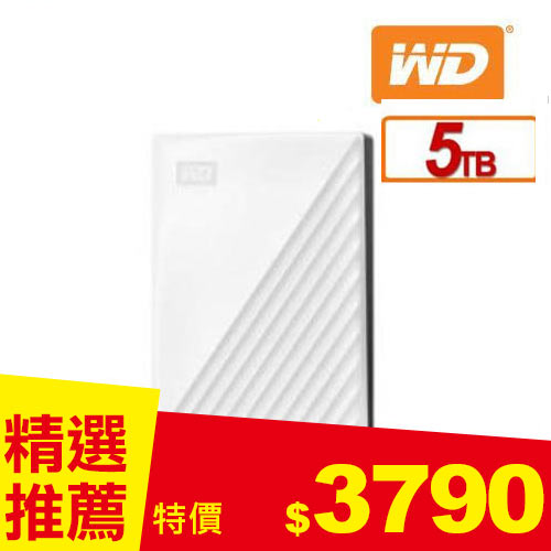 WD 威騰 My Passport 5TB(白) 2.5吋行動硬碟