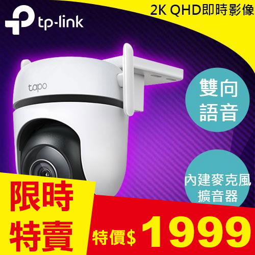 TP-LINK Tapo C520WS 戶外旋轉式 WiFi 防護攝影機