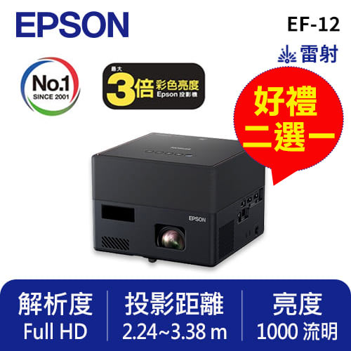 EPSON EF-12 自由視移動光屏 3LCD雷射便攜投影機