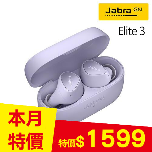 【Jabra】Elite 3 真無線藍牙耳機-丁香紫