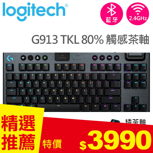 Logitech 羅技 G913 TKL 80% 無線遊戲鍵盤 觸感茶軸