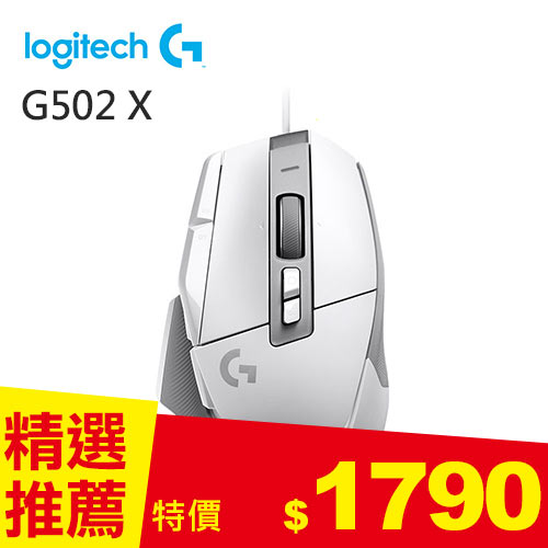 Logitech 羅技 G502 X 高效能有線電競滑鼠-白