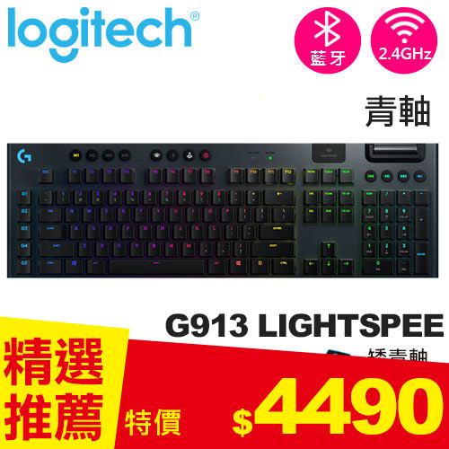 Logitech 羅技 G913 LIGHTSPEED無線遊戲鍵盤 段落青軸