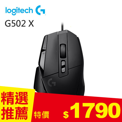 Logitech 羅技 G502 X 高效能有線電競滑鼠-黑