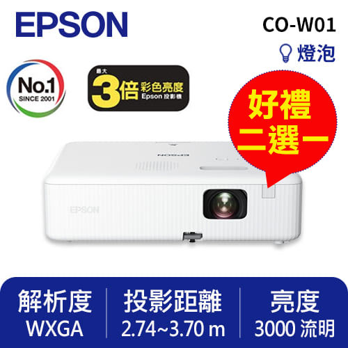 EPSON CO-W01 住商兩用高亮彩投影機