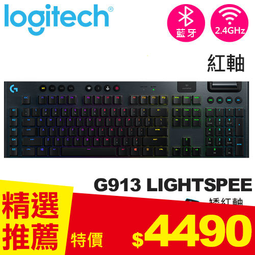 Logitech 羅技 G913 LIGHTSPEED無線遊戲鍵盤 線性紅軸