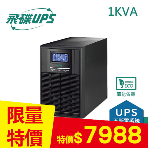 FT飛碟 1KVA On-Line 在線式UPS不斷電系統 FT-110H(FT-1010)
