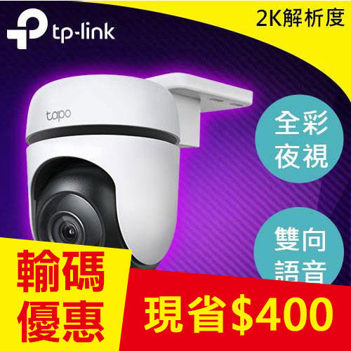 TP-LINK Tapo C510W 戶外旋轉式防護 WiFi 攝影機