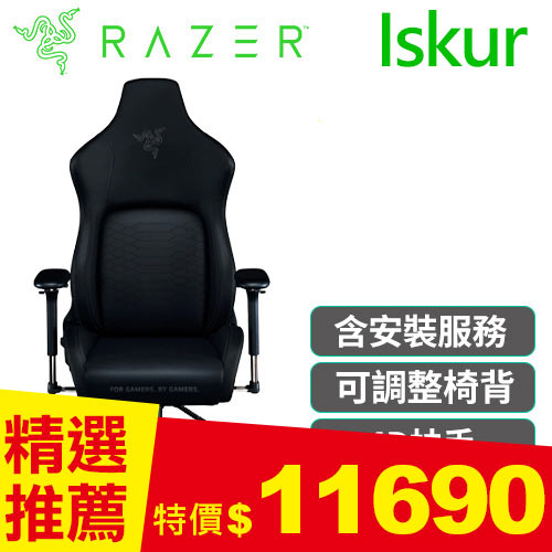 Razer 雷蛇 Iskur 人體工學設計電競椅 全黑款