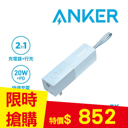 ANKER 511 A1633 PowerCore 5000mAh 行動電源 迷霧藍
