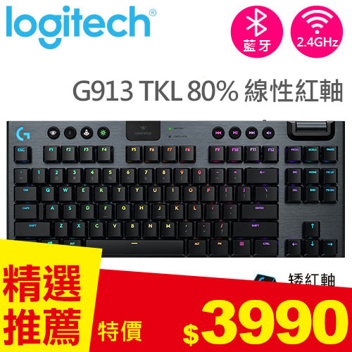 Logitech 羅技 G913 TKL 80% 無線遊戲鍵盤 線性紅軸