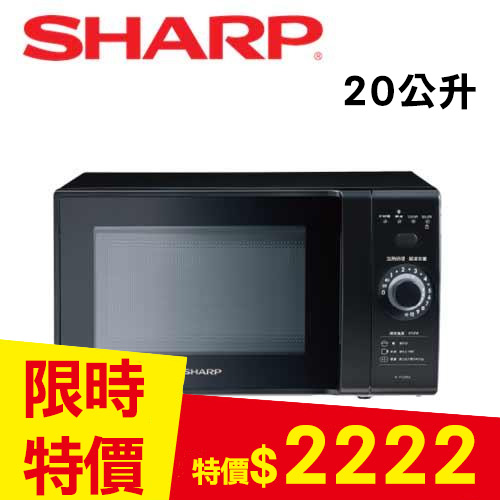 SHARP夏普 20公升 轉盤式定頻微波爐 R-TT20SS(B)
