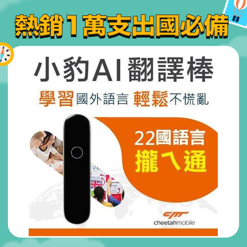 小豹 AI 語言學習翻譯棒(翻譯機、口譯機)英/日/韓/泰/德/法/西班牙語等22國語言