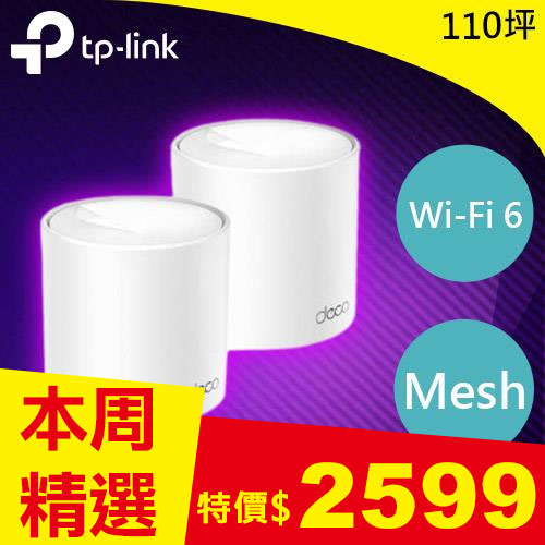 TP-LINK Deco X10 (2入) AX1500 完整家庭 Mesh Wi-Fi 6 系統