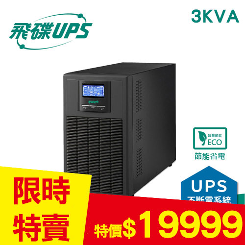 FT飛碟 110V 3KVA On-Line 在線式UPS不斷電系統 FT-130H(FT1030)