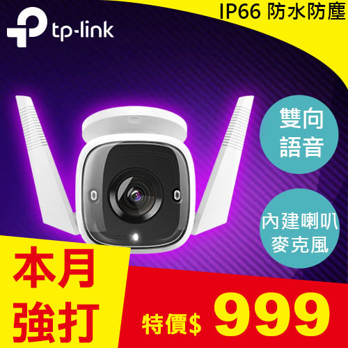 TP-LINK Tapo C310 室外安全 Wi-Fi 攝影機