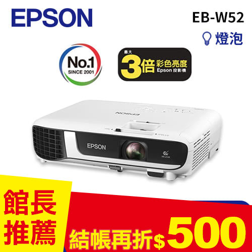 EPSON EB-W52 Wi-Fi 高亮彩3LCD商用投影機