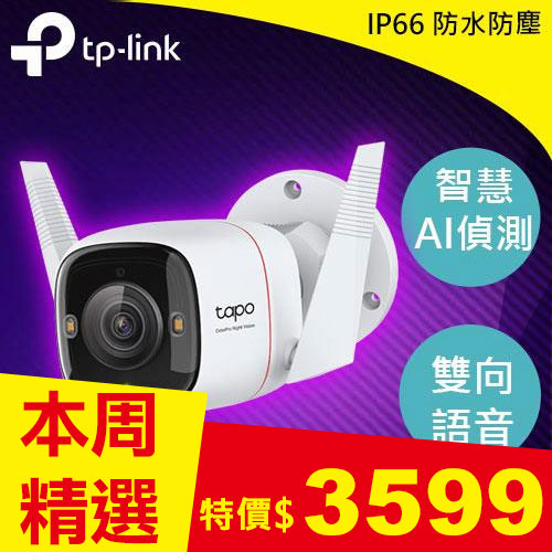 TP-LINK Tapo C325WB 戶外安全防護 Wi-Fi 攝影機