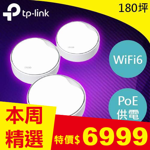 TP-LINK Deco X50-PoE(3入) AX3000 雙頻 PoE Mesh WiFi 6