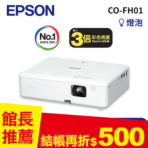 EPSON CO-FH01 住商兩用高亮彩智慧投影機