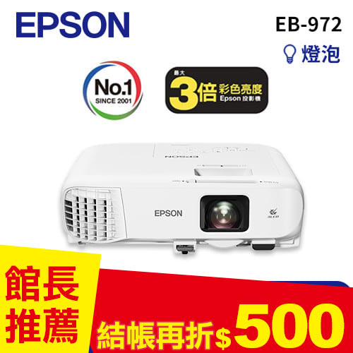 EPSON EB-972 商務應用投影機