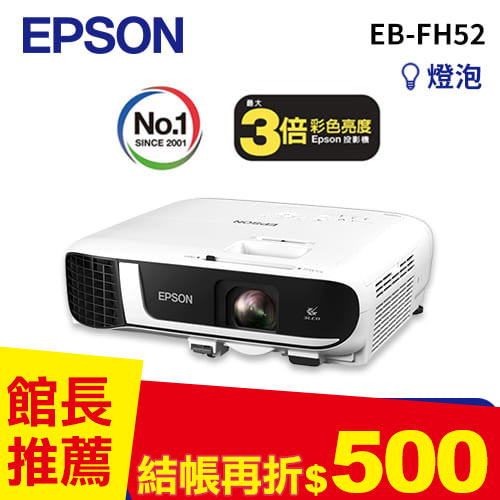 EPSON EB-FH52 高亮彩商用投影機