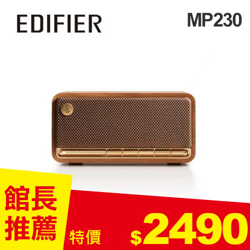 EDIFIER MP230 復古藍牙隨身音箱