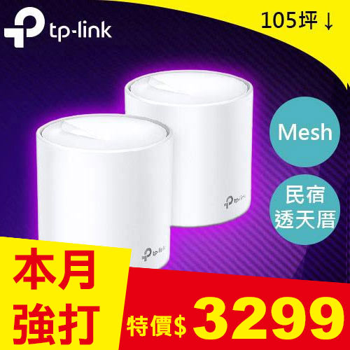 TP-LINK Deco X20 AX1800 網狀路由器 2入