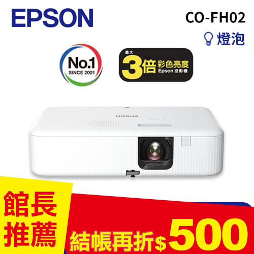 EPSON CO-FH02 住商兩用高亮彩智慧投影機