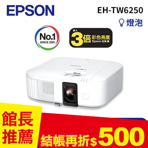 EPSON EH-TW6250 4K智慧劇院遊戲機 投影機