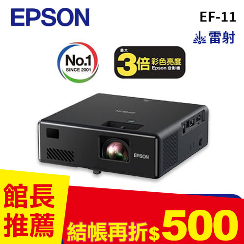 EPSON EF-11 自由視移動光屏 3LCD雷射便攜投影機