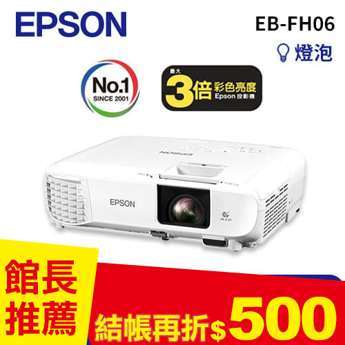 EPSON EB-FH06 高亮彩商用投影機