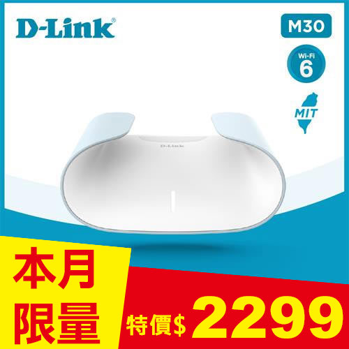 D-Link M30 AX3000 Wi-Fi 6 雙頻無線路由器