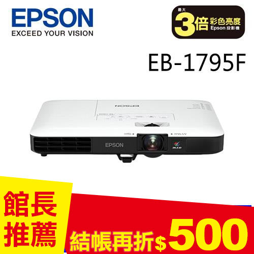 EPSON EB-1795F Full HD超薄液晶投影機