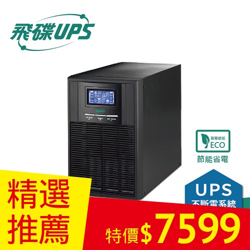 FT飛碟 1KVA On-Line 在線式UPS不斷電系統 FT-110H(FT-1010)