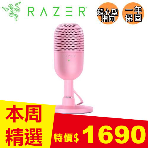 Razer 雷蛇 Seiren V3 MINI 魔音海妖 麥克風 粉