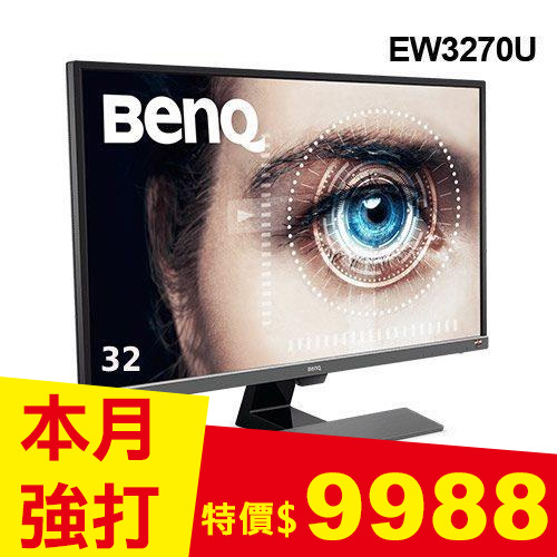 BENQ 32型 EW3270U 4K HDR 舒視屏護眼螢幕