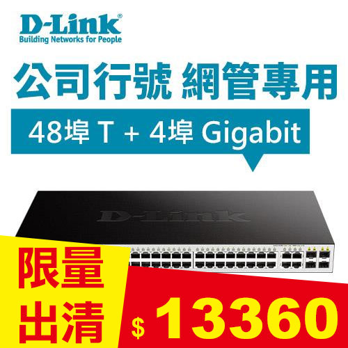 D-Link 友訊 DGS-1210-52 48埠 T + 4埠 Gigabit SFP網管交換器