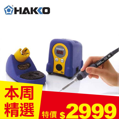 HAKKO 白光牌 FX-888D 數位顯示溫控烙鐵