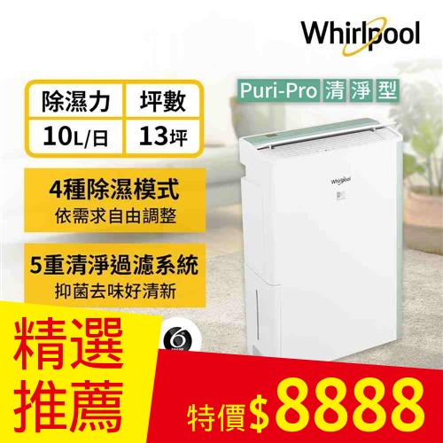 Whirlpool惠而浦 10公升 清淨除濕機 DS202HDTW