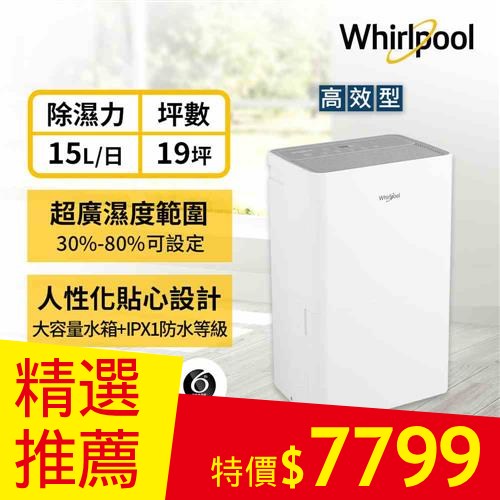 Whirlpool惠而浦 高效除濕型15公升第六感智能除濕機 WDEE15TW