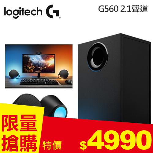 【與遊戲同步燈光】Logitech 羅技 G560 2.1聲道 電競音箱系統喇叭