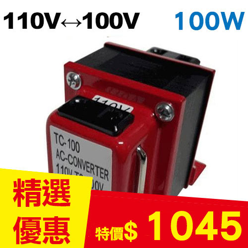 【長效型】雙向110V↔100V 升降壓變壓器 100W