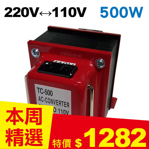 雙向220V↔110V 升降壓變壓器 500W