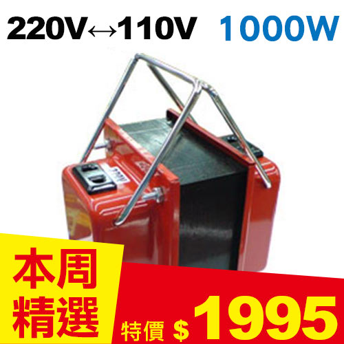【長效型】雙向220V↔110V 升降壓變壓器 1000W