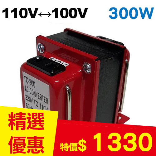 【長效型】雙向110V↔100V 升降壓變壓器 300W